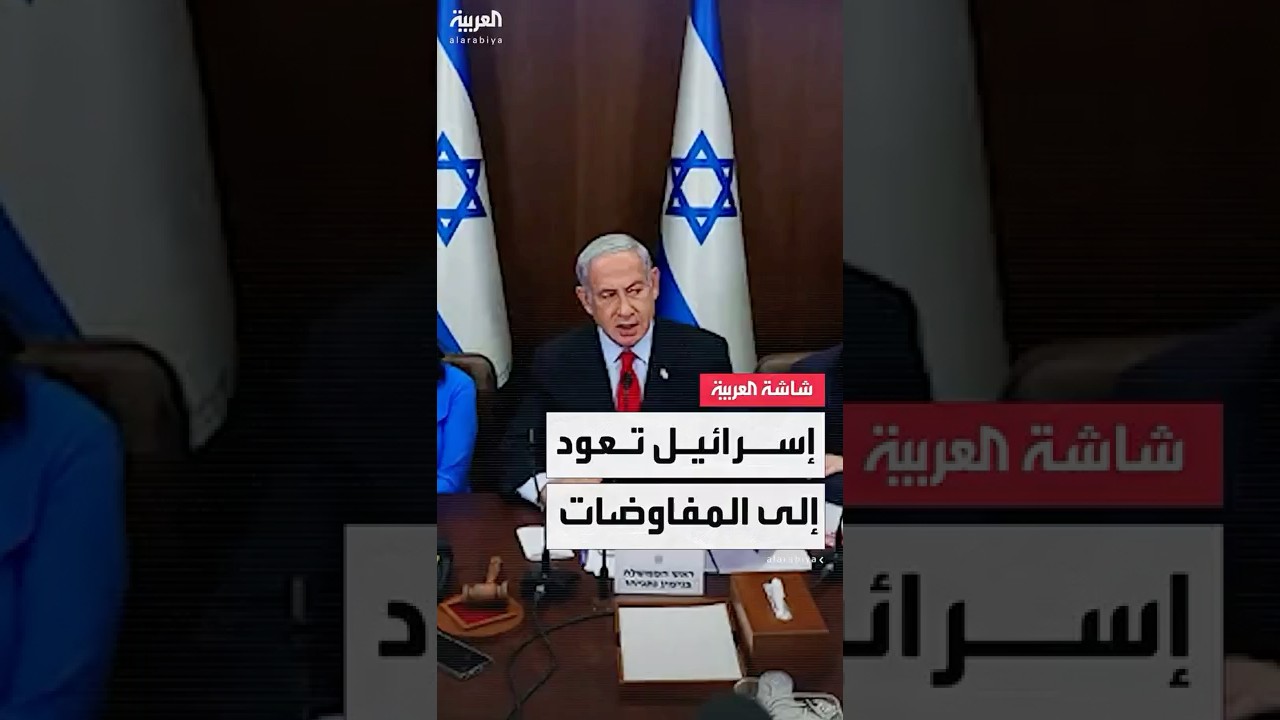 هيئة البث الإسرائيلية: وفد التفاوض يستعد لاستئناف المحادثات بشأن التوصل إلى اتفاق في غزة