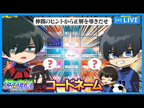 【ブルーロック】勝つのは俺だ！！仲間のヒントから正解を導きだぜ！【声真似】【アニメ】【漫画】