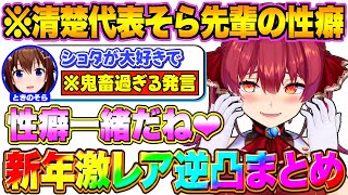 【まとめ】意外過ぎるホロメン達と爆笑トークをするマリン船長【宝鐘マリン/ときのそら/ロボ子さん/大空スバル/百鬼あやめ/獅白ぼたん/ホロライ