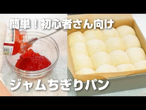 【簡単！初心者さん向け】台でこねません！ボウルの中で休ませる→折るを繰り返すだけ／ジャムちぎりパン（苺）