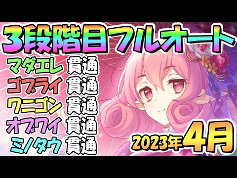 【プリコネR】３段階目フルオート貫通編成と凸ルート色々紹介！サポート借りなし！２０２３年４月クラバト【ミノタウロス】【オブシダンワイバーン】【ドロゲーター】【ゴブリンライダー】【マダムエレクトラ】