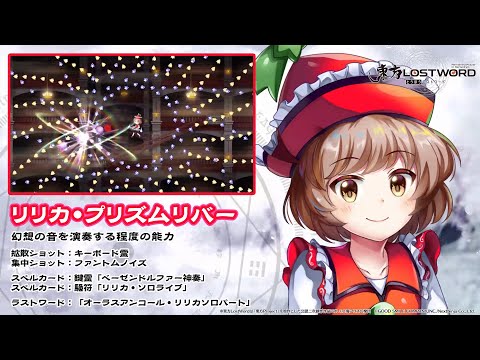 【東方LostWord】リリカ・プリズムリバー紹介動画