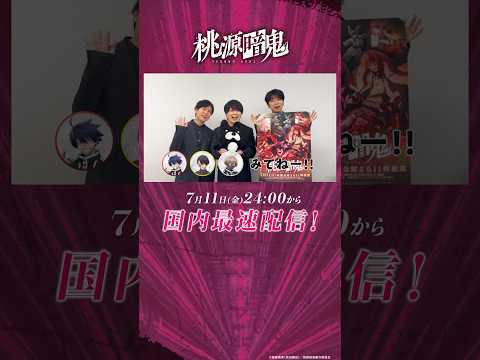 『#桃源暗鬼』本日アベマで国内最速配信開始！|#shorts