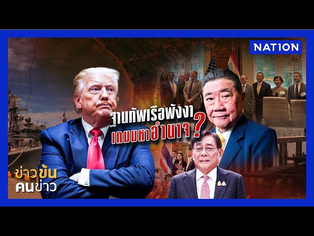 ฐานทัพเรือพังงา เกมมหาอำนาจ ? | ข่าวข้นคนข่าว | NationTV22