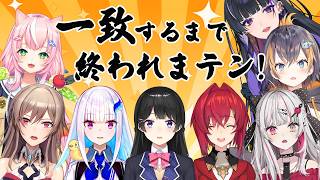【一致するまで終われまテン】にじフェス直前！コンチェDay1組の絆見せたります【NIJISANJI EN￤Meloco Kyoran】