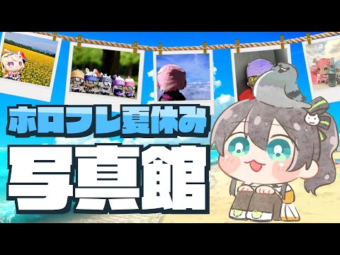【#ホロフレ夏休み】ホロフレと僕の夏休み思い出写真館!!【ホロライブ/夏色まつり】