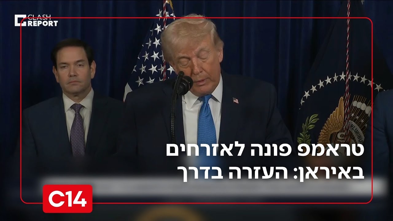 טראמפ במסר למפגינים נגד המשטר: העזרה בדרך
