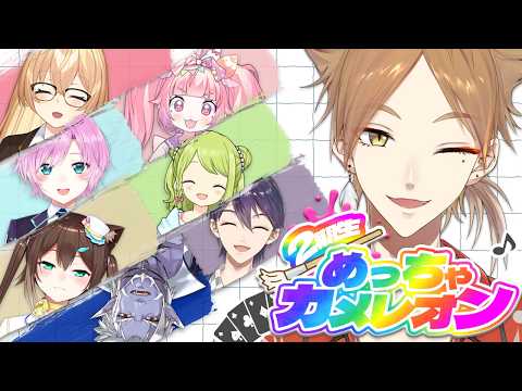 【めっちゃカメレオン】元二期生でめっちゃカメレオン!!!【にじさんじ / 伏見ガク】