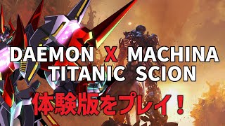 【 # デモンエクスマキナ タイタニックサイオン】もうすぐ発売のデモンエクスマキナ新作の体験版をプレイ！【ロボットVtuber】