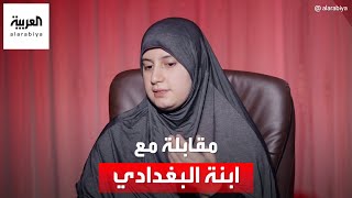 مقابلة خاصة مع أميمة البغدادي ابنة زعيم داعش أبو بكر البغدادي