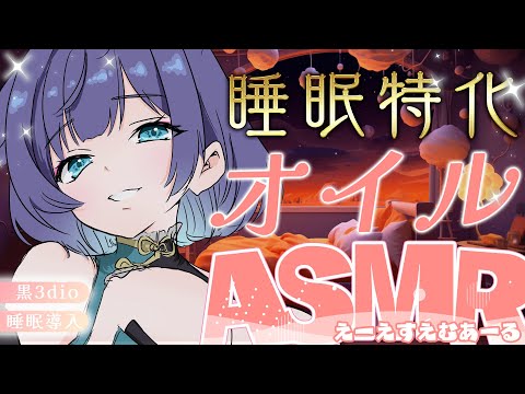 【 ASMR /黒3dio 】ぎゅっと密着して近くに感じる吐息と安心♡オイルマッサージ/囁き/Ear cleaning/oil massage【 新人vtuber /  姫雅夜花香 】