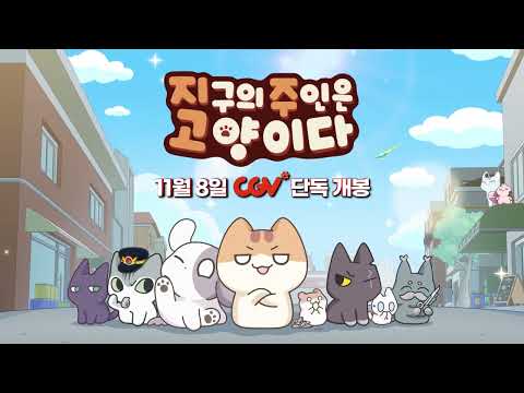 [지주고] 왕크왕귀! 큰 스크린으로 만나! | 극장판 지구의 주인은 고양이다 예고편