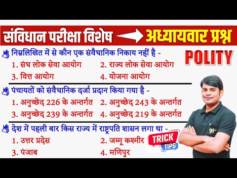 संविधान परीक्षा विशेष | Polity  Practice 1 Most Important Quiz | Indian Polity By Nitin Sir STUDY91