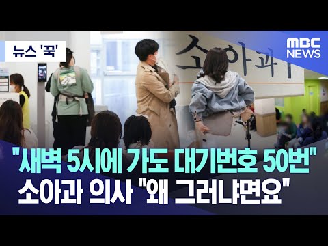 [뉴스 '꾹'] "새벽 5시에 가도 대기번호 50번"..소아과 의사 "왜 그러냐면요" (2023.05.09/MBC뉴스)