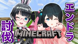 〖 #Minecraft 〗たみーさんとエンドラ討伐♥〖小野町春香/たみー 〗