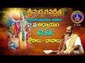 శ్రీమద్భగవద్గీత | Srimadbhagavadgita| Tirumala | 2nd Adhyayam |Slokas-67,68 | SVBC TTD