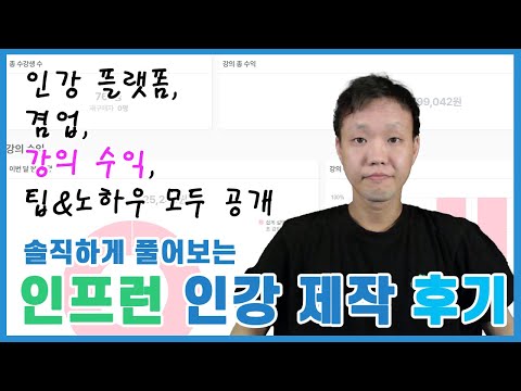 (1.5배속 추천)인프런에 강의 올린 후기 - 수익부터 팁과 노하우까지 모두 공개합니다.