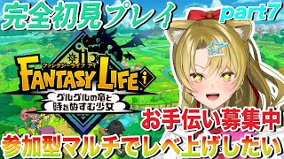 【 #ファンタジーライフi / #初心者】完全初見プレイ🔥マルチでレベ上げしたい!!🔵ストーリー進行6章part7※ネタバレ注意【  #Vt