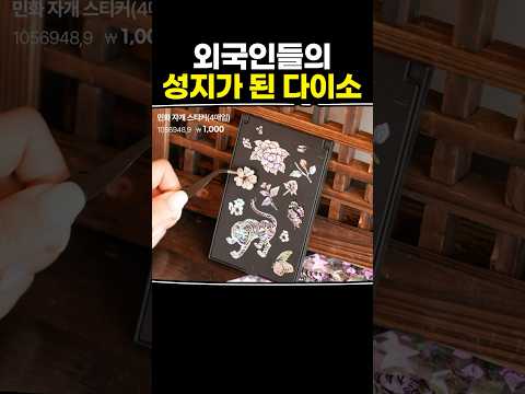 외국인들의 성지가 된 다이소