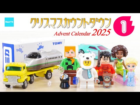 【クリスマスカウントダウン2025】#1 レゴ シティ マイクラ他 トミカ ホットウィール / Advent Calender Xmas Project LEGO Tomica Hotweel