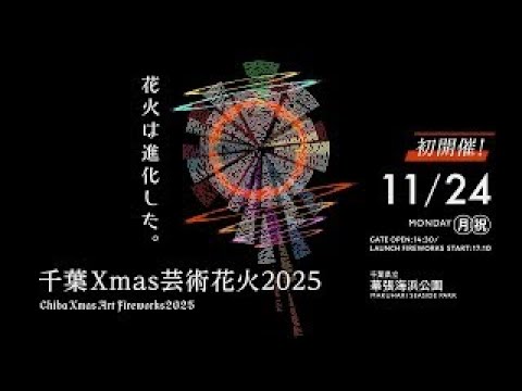 「千葉Xmas芸術花火2025」11/24(祝)開催決定!! 15秒SPOT