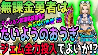 【ドラクエウォーク】これは神回復武器になる!?あぶない水着25装備たいようのおうぎに無課金勇者はジェム全力投入して獲得に行くべきか!?