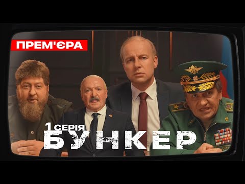 Бункер - 1 серия - СВО. Премьера сатирически-патриотической комедии