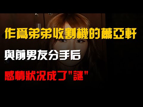 作爲"弟弟收割機"的蕭亞軒,與前男友分手後,感情狀況成了"謎"