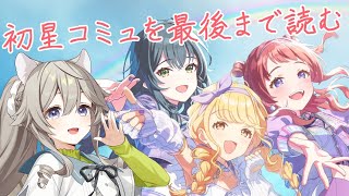 【#学マス ※ネタバレあり】今日こそコミュを読ませてくれ 頼むって【#VTuber  /#乙木あかり 】
