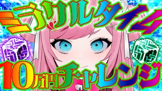 【MapleStory】ミラクルタイムで10万円チャレンジ！！！！！【メイプルストーリー/かえで/VTuber/香魔トワレ】