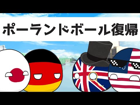 【報告】ポーランドボール復歸した【ポーランドボール】