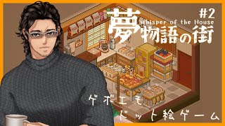 【夢物語の街】おしゃれなドット絵の片づけゲーム【ゲーム配信】