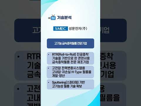 [기술분석] 성문전자 - 고내압 금속증착필름 기술 기반의 전력소재 전문기업