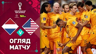 Нідерланди – США (Огляд матчу). Чемпіонат Світу, 1/8 фіналу / Футбол 2.0