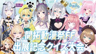 【深淵組】【あおぎり高校】台湾FF参加記念クイズ大会　ft.ロコロスト