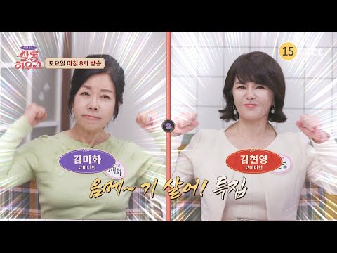 사연 있는 쌀롱 하우스 252회 예고편