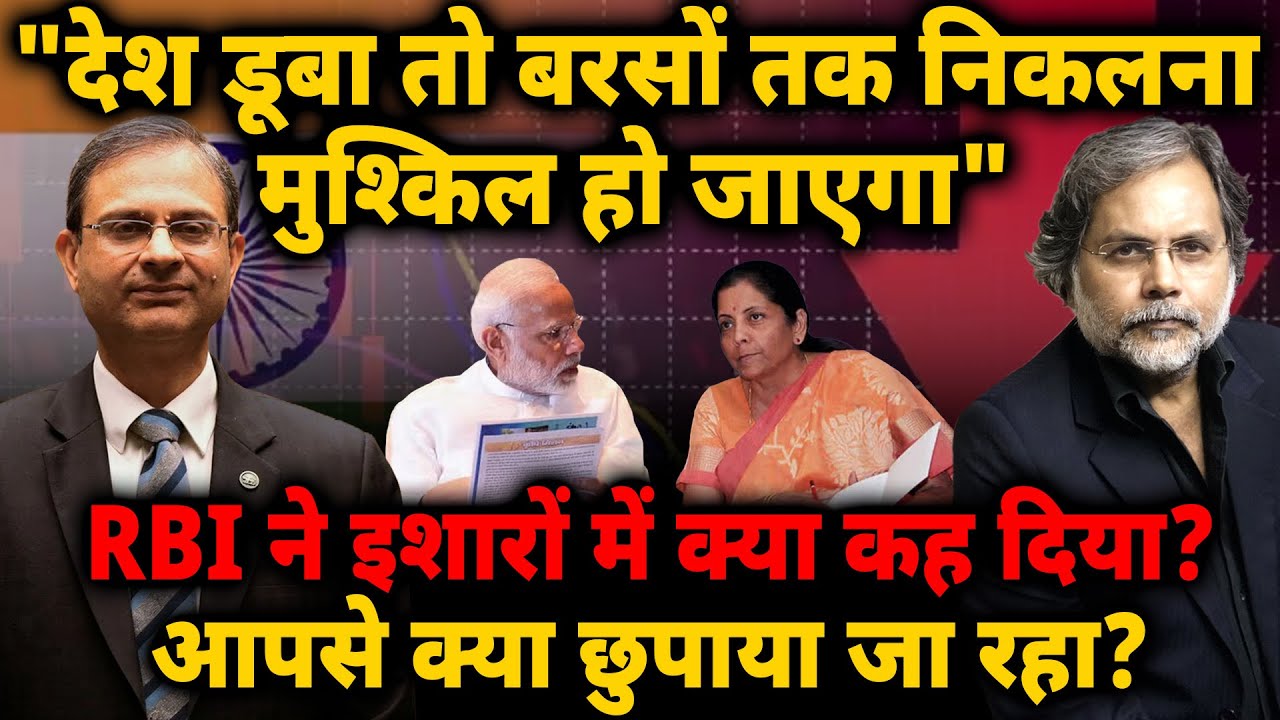 RBI Warning: "देश डूबा तो बरसों तक निकलना मुश्किल हो जाएगा" इशारों में क्या कह दिया?