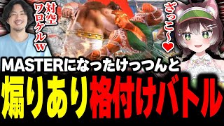 【スト6】マスターのけっつんと煽りありの格付けバトルで成長した姿を見せるかしわねこ【かしわねこ/ストリートファイター6/切り抜き】