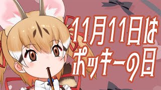 【縦型雑談】11月11日はポッキーの日！【 #けもV #じぇねったいむっ  #short #shorts】