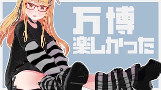 🔴万博行ってきた！！！楽しかった！！！【雑談】