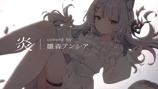 「炎/LiSA」covered by 雛森アンシア