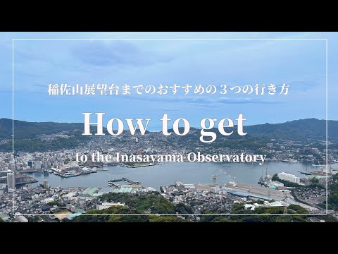 【ＴＲＩＰ】世界新三大夜景が見える稲佐山展望台までのおすすめの3つの行き方/Three recommended ways to get to Mt. Inasa Observatory