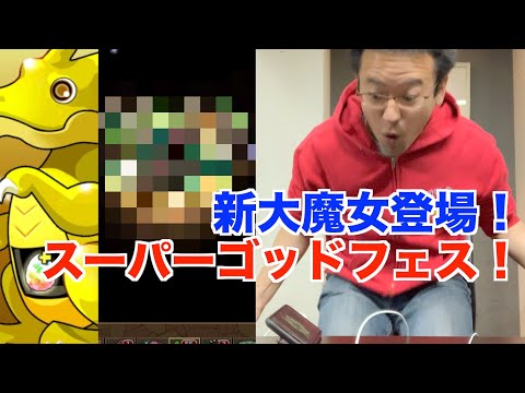 新大魔女アルジェ・ノルザを引きにいくッ！スーパーゴッドフェス【パズドラ】