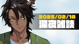 【雑談】深夜雑談 【荒咬オウガ /ホロスターズ】