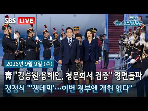 [고뉴브] 李, 마크롱과 '파리 회담'..."호르무즈 긴밀 공조" / 靑, 김승원·용혜인 논란에 “인사청문회 거쳐야” / 정점식 "이 정부서 개헌 없다"…김민석 "걸림돌 안돼"