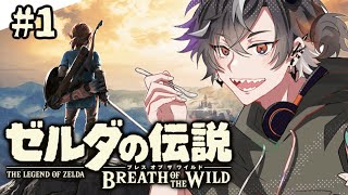 【ゼルダの伝説 ブレス オブ ザ ワイルド＃1】 ゼルダ大好きマン、行きます！【鬼ヶ谷テン/ネオポルテ】