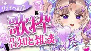 【歌枠】リアイベ直前！歌！告知！雑談！【VTuber Live 】