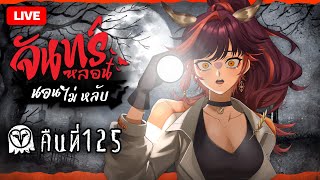 『จันทร์หลอน นอนไม่หลับ』คืนที่ 125 "ข้างในกระจก" | HOKU 🦉