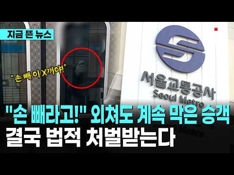"손 빼라고!" 외쳐도 계속 막은 승객… 결국 법적 처벌받는다｜ TJB 대전·세종·충남뉴스