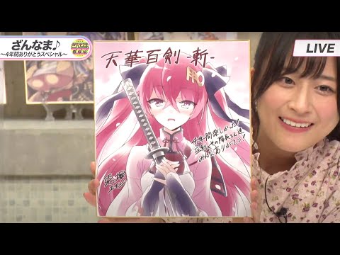 【公式生放送】ざんなま♪ ～４年間ありがとうスペシャル～【天華百剣 -斬-】